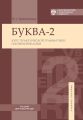 Буква-2. Курс практической грамматики и коммуникации / Letter-2A. Сourse of practical grammar and communication