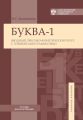 -1.  -     / Letter-1. Introductory lexical and phonetic course with elements of grammar