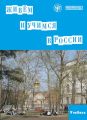 Живём и учимся в России. Учебное пособие по русскому языку для иностранных учащихся (I уровень)