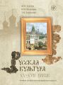 Русская культура XV–XVII веков. Учебное пособие для иностранных учащихся