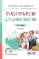 Культура речи для дефектологов 2-е изд., испр. и доп. Учебное пособие для СПО