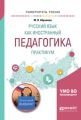 Русский язык как иностранный. Педагогика. Практикум. Учебное пособие для вузов