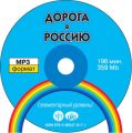 Дорога в Россию. Элементарный уровень