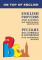 Английские пословицы и поговорки и их русские аналоги / English Proverbs and Sayings and their Russian Equivalents