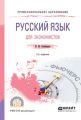 Русский язык для экономистов 2-е изд. Учебное пособие для СПО