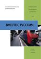 Вместе с русским! Сценарии уроков «Русский как иностранный»