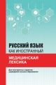 Русский язык как иностранный. Медицинская лексика