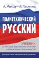 Политехнический русский. Учебник по русскому языку как иностранному для технических специальностей