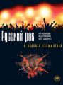 Русский рок и русская грамматика