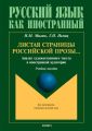 Листая страницы российской прозы… Анализ художественного текста в иностранной аудитории