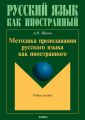 Методика преподавания русского языка как иностранного