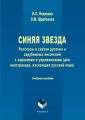 Синяя звезда. Рассказы и сказки русских и зарубежных писателей с заданиями и упражнениями (для иностранцев, изучающих русский язык)