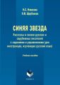 Синяя звезда. Рассказы и сказки русских и зарубежных писателей с заданиями и упражнениями (для иностранцев, изучающих русский язык)