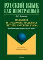 Падежная и предложно-падежная система русского языка. Функционально-семантический аспект