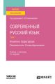 Современный русский язык в 3 т. Том 1. Фонетика. Орфография. Лексикология. Словообразование 2-е изд., пер. и доп. Учебник и практикум для вузов