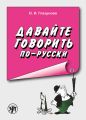 Давайте говорить по-русски. Учебное пособие по русскому языку для иностранцев