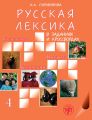 Русская лексика в заданиях и кроссвордах. Выпуск 4. Увлечения. Природа. Календарь