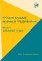 Русские падежи: формы и употребление. Выпуск 2. Дательный падеж