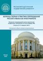 Вопросы теории и практики преподавания русского языка как иностранного. Материалы международной научно-практической конференции, посвященной 55-летию кафедры РКИ, г. Москва, 20–21 февраля 2020 г.