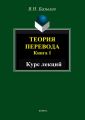 Теория перевода. Книга 1. Курс лекций