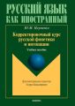 Корректировочный курс русской фонетики и интонации. Учебное пособие для иностранных студентов I курса бакалавриата