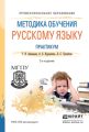 Методика обучения русскому языку. Практикум 2-е изд., испр. и доп. Учебное пособие для СПО