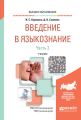 Введение в языкознание в 2 ч. Часть 2. Учебник для вузов