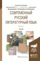 Современный русский литературный язык в 2 ч. Часть 1. Учебник для вузов