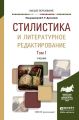 Стилистика и литературное редактирование в 2 т. Том 1. Учебник для вузов