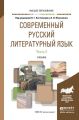 Современный русский литературный язык в 2 ч. Часть 2. Учебник для вузов