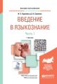 Введение в языкознание в 2 ч. Часть 1. Учебник для вузов