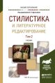 Стилистика и литературное редактирование в 2 т. Том 2. Учебник для вузов