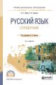 Русский язык 3-е изд., испр. и доп. Справочник для СПО