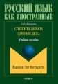 Спешите делать добрые дела. Учебное пособие