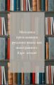 Методика преподавания русского как иностранного. Курс лекций