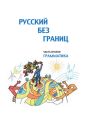 Русский без границ. Учебник для детей из русскоговорящих семей. Часть вторая. Грамматика