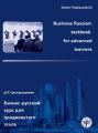 Business Russian: textbook for advanced learners / -:    