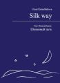   / Silk way