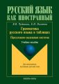 Грамматика русского языка в таблицах. Предложно-падежная система. Учебное пособие