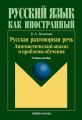 Русская разговорная речь. Лингвистический анализ и проблемы обучения. Учебное пособие