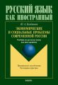 Экономические и социальные проблемы современной России. Учебник по русскому языку как иностранному