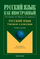 Русский язык: синтаксис и пунктуация. Второй уровень владения языком. Учебное пособие