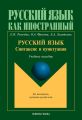 Русский язык: синтаксис и пунктуация. Второй уровень владения языком. Учебное пособие