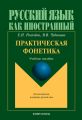 Практическая фонетика: элементарный уровень владения языком. Учебное пособие