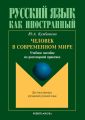 Человек в современном мире. Учебное пособие по разговорной практике