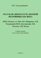 Русская литература второй половины XIX века. Учебное пособие для студентов-иностранцев