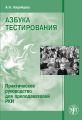 Азбука тестирования. Практическое руководство для преподавателей РКИ Азбука тестирования. Практическое руководство для преподавателей РКИ