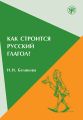 Как строится русский глагол? Как строится русский глагол?