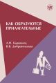 Как образуются прилагательные Как образуются прилагательные