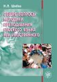 Общие вопросы методики преподавания русского языка как иностранного Общие вопросы методики преподавания русского языка как иностранного